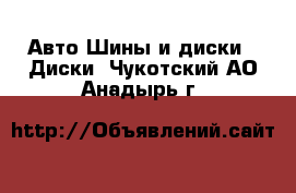 Авто Шины и диски - Диски. Чукотский АО,Анадырь г.